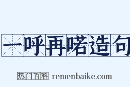 一呼再喏造句是什么意思的图片